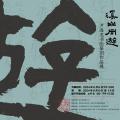 溪山同游——尹海龙书法篆刻作品展